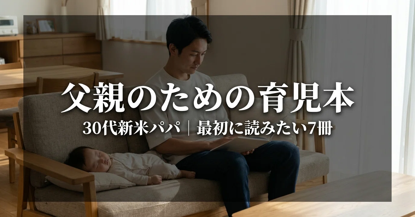 父親におすすめの育児本7選｜30代の新米パパが最初に読みたい失敗 