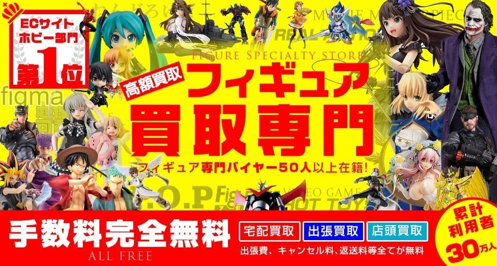 断捨離のご依頼!フィギュアの断捨離!!そもそも断捨離とは!?｜山本祐介