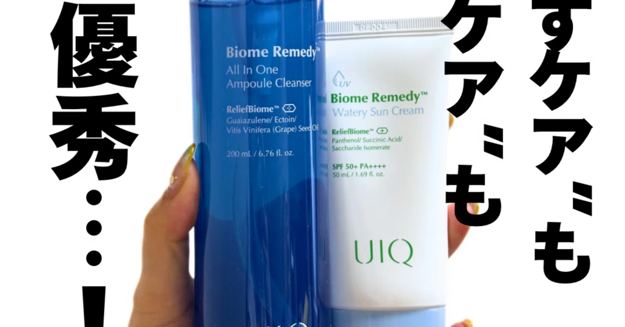 Uiq バイームレメディシリーズ日焼け止め、クレンジング｜yui_nomy