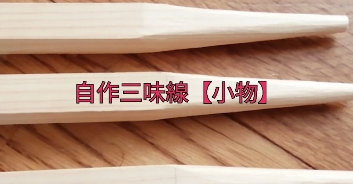 自作三味線【小物】｜中山喬丞