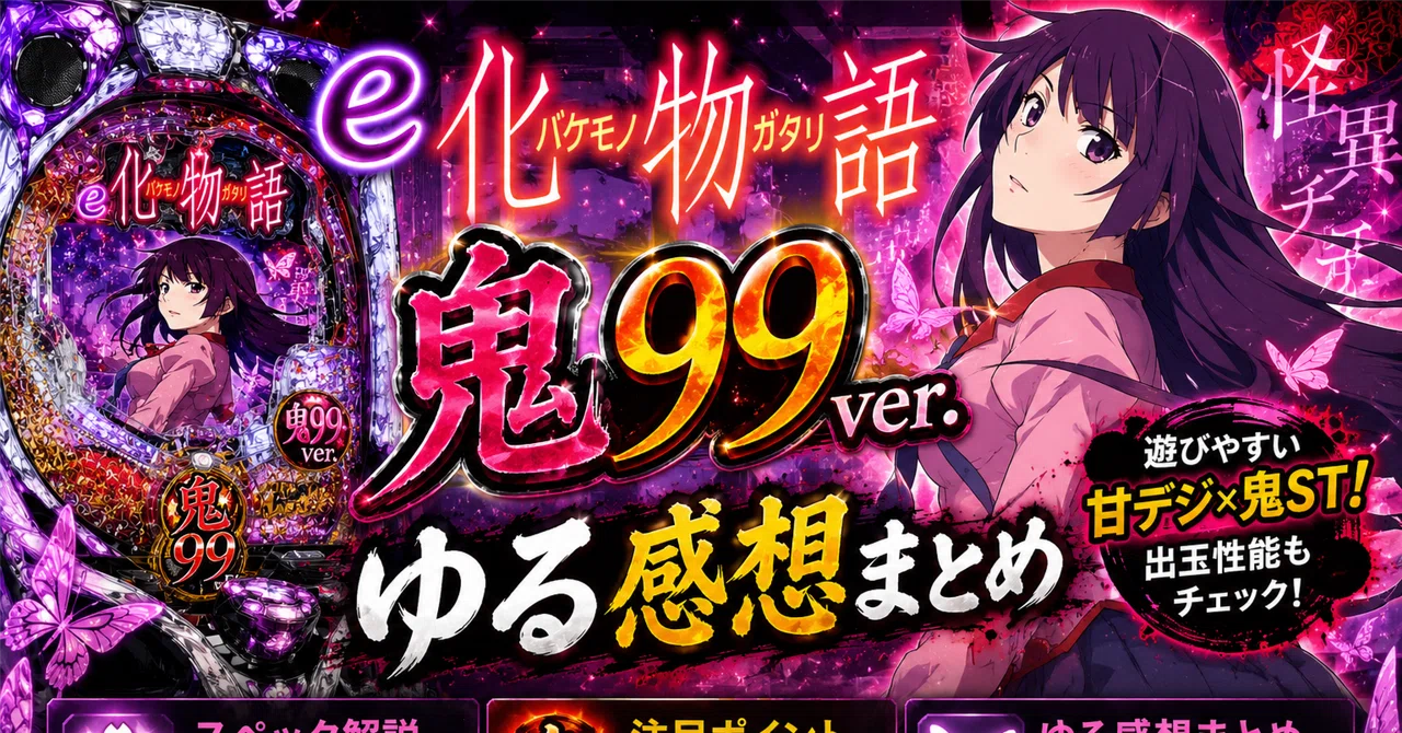 e 化物語 鬼99ver.は打つ？1/99なのにRUSHまで遠そうな件｜ゆいてゃ