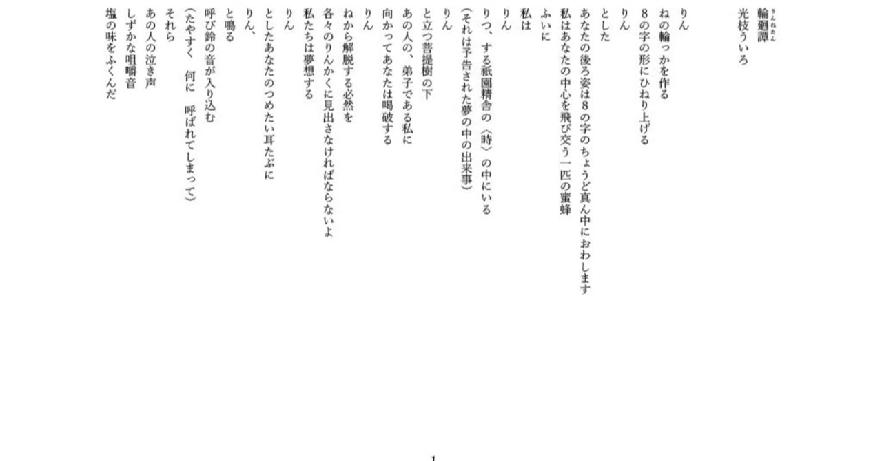 輪廻譚(りんねたん) 望星・第24回投稿の広場「掲載なしの佳作」詩作品