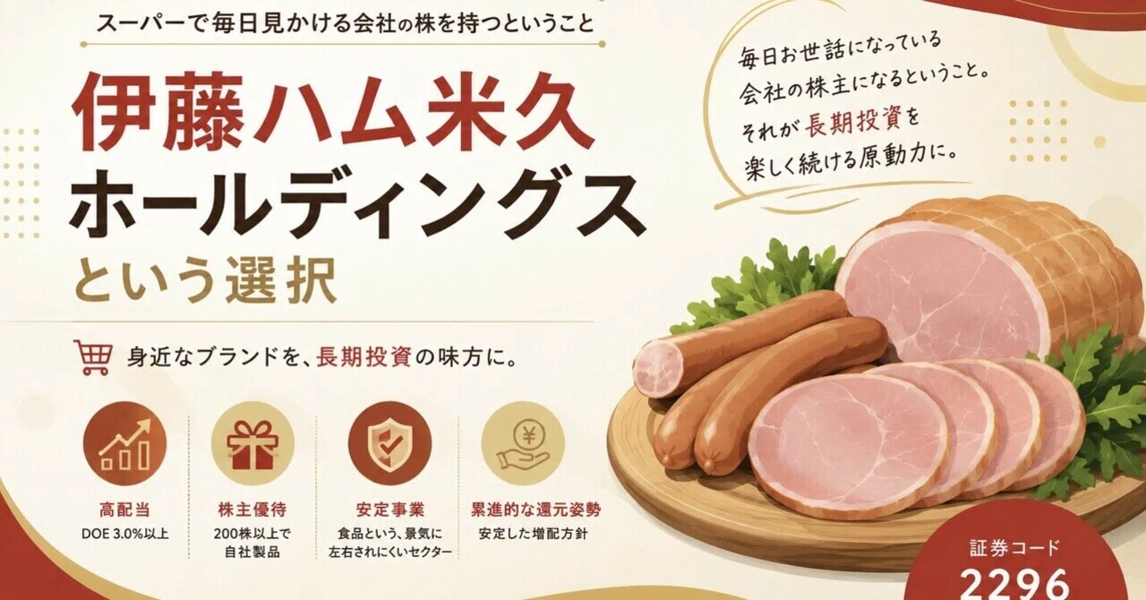 スーパーで毎日見かける会社の株を持つということ——伊藤ハム米久ホールディングスという選択