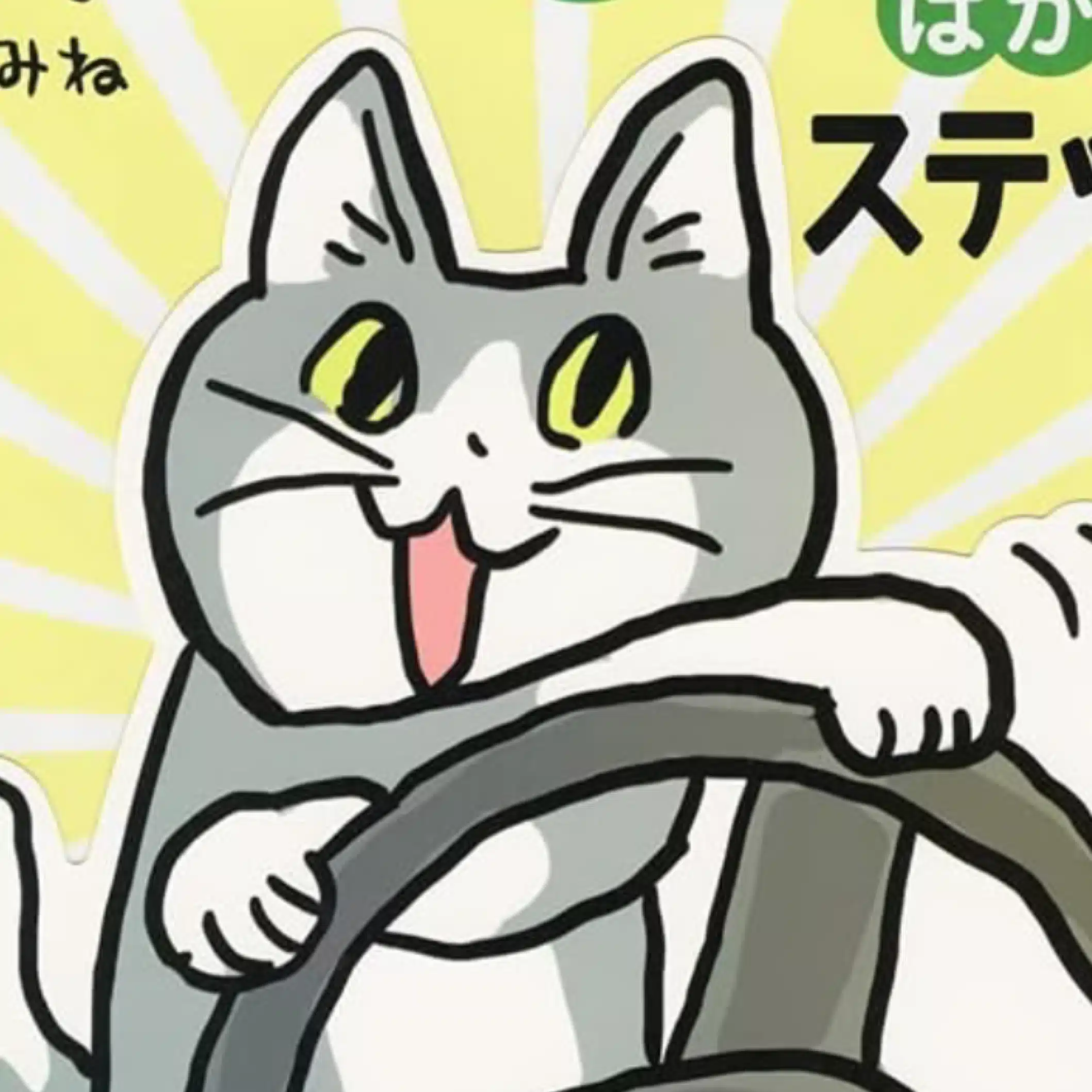 おさかなくわえたどらねき