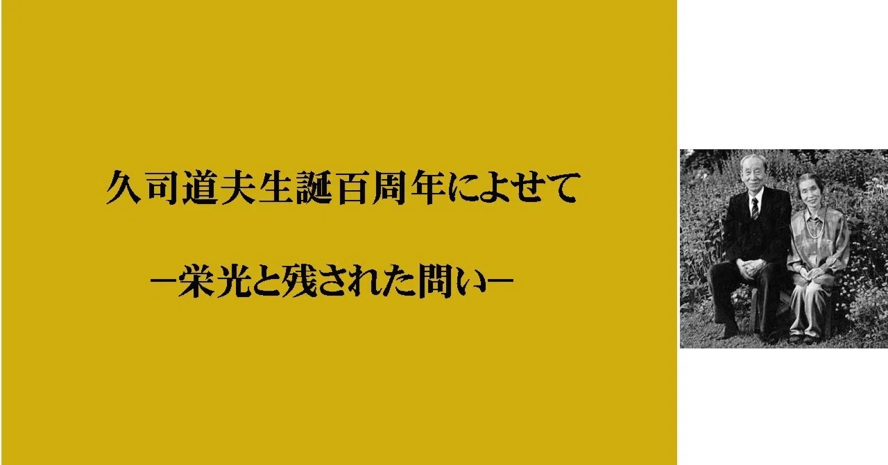 久司道夫生誕百周年に寄せて−栄光と残された問い−|食神
