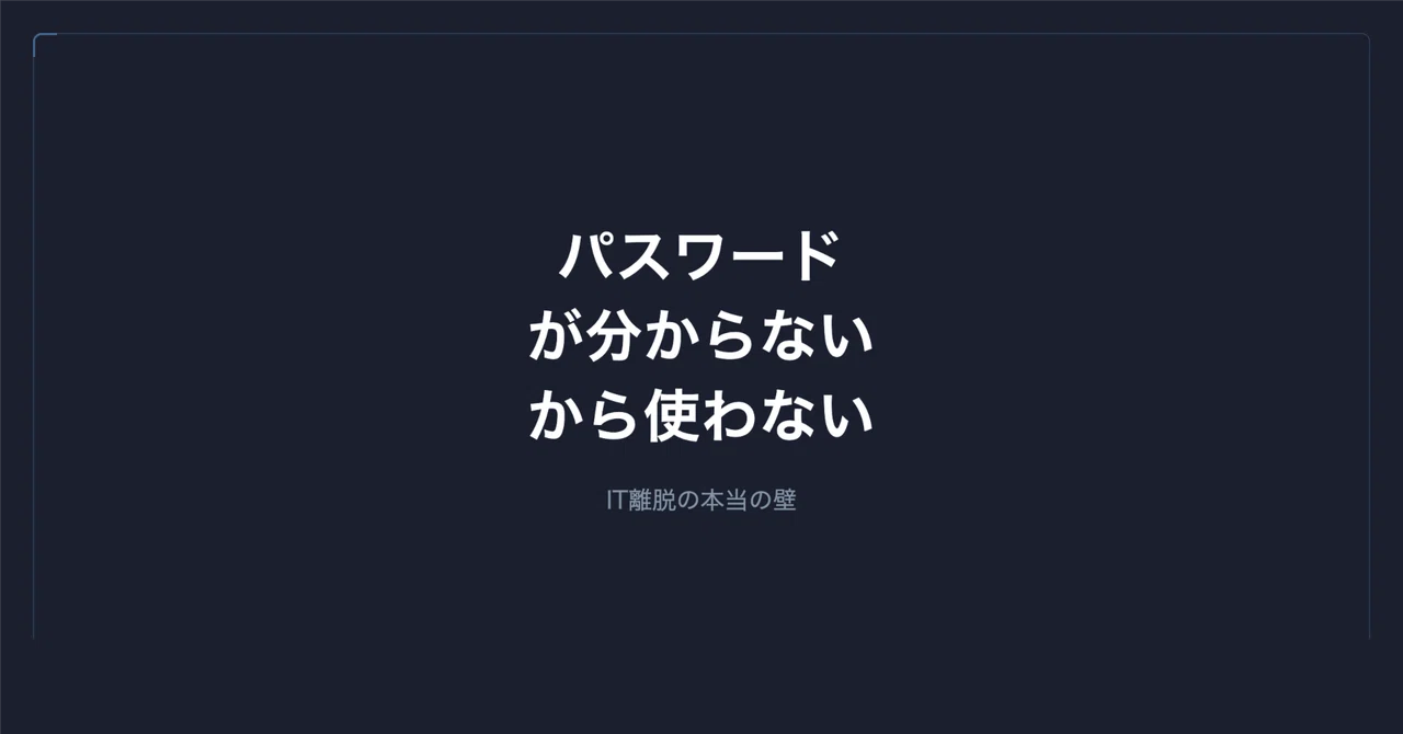 銀行アプリを「パスワード分からないから使わない」というIT離脱の本質|谷岡 優士|FrameScript