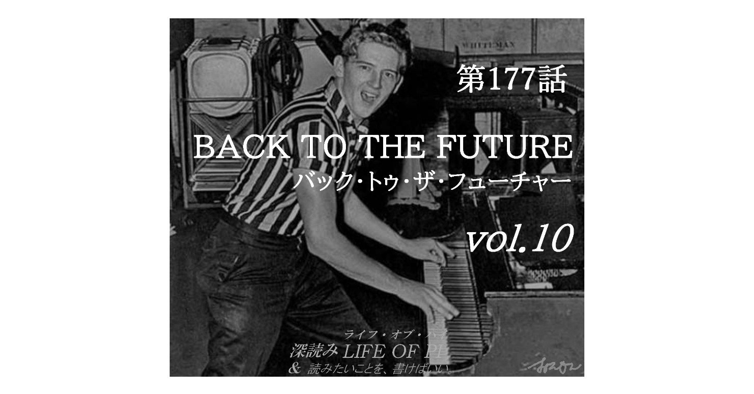 深読み バック トゥ ザ フューチャーvol 10 深読み Life Of Pi 読み書け 第177話 深読み探偵 岡江 門 おかえもん Note