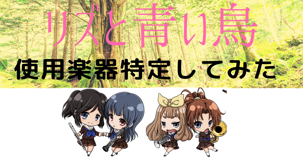 リズと青い鳥 使用楽器特定してみた 青井ヒロキ Note