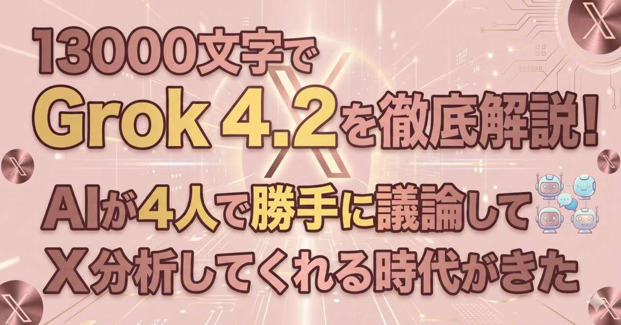 Grokを使ってXの分析時間を1時間から10分にした具体策をすべて公開します