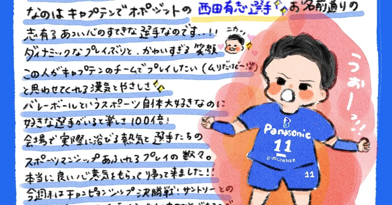 大阪ブルテオンの西田有志選手の魅力！｜イラストレーター保育士まめ