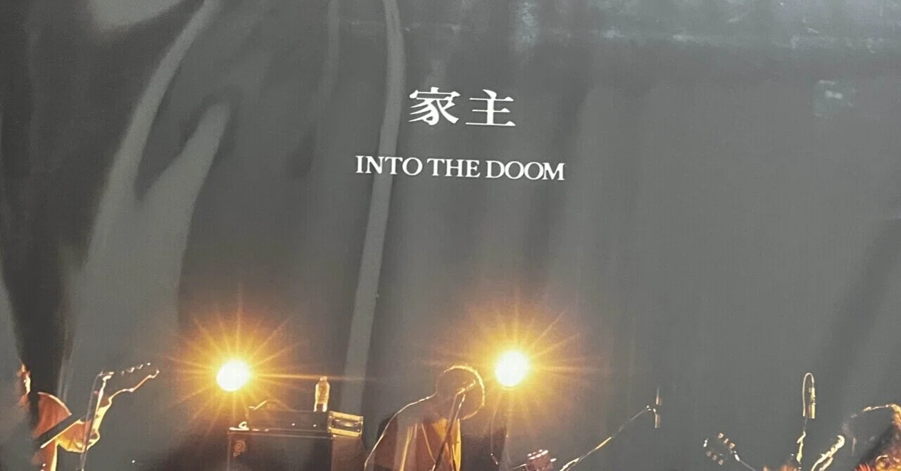 家主 INTO THE DOOM 2枚組レコード 帰ってきた！今日(5/17)初めて聴いたレコード(家主 - INTO THE DOOM)⑰