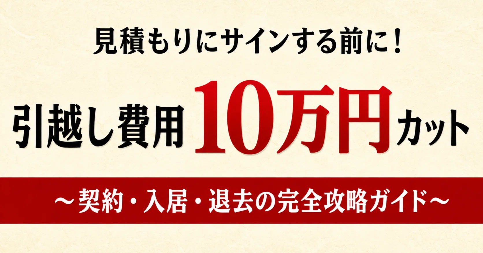 保存版】その見積もり、まだハンコを押さないで。引越しの「隠れコスト 保存版】その見積もり、まだハンコを押さないで。引越しの「隠れコスト