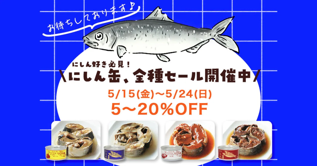 にしん好き必見！】にしん缶全種セール開催中！｜タイム缶詰