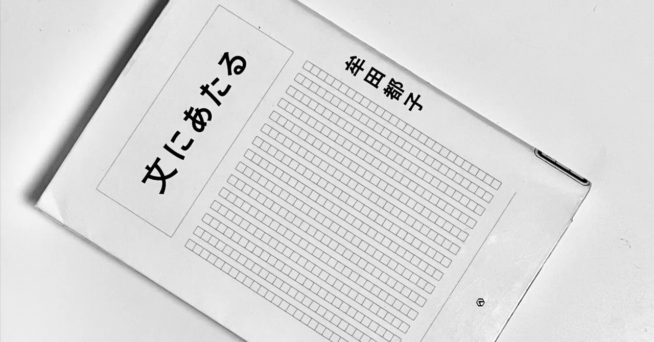 読書記録・校正】 牟田都子『文にあたる』2022.8.亜紀書房｜校正の仕事
