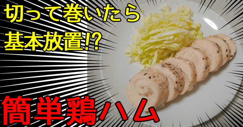 【eスポーツ飯】簡単にできる鶏ハムの作り方！【筋トレ飯】