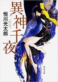 異神千夜 恒川光太郎 異能力者を絡めた４つのショートストーリーが 私たちを異世界の先端へと導いてくれる 武藤吐夢 Note