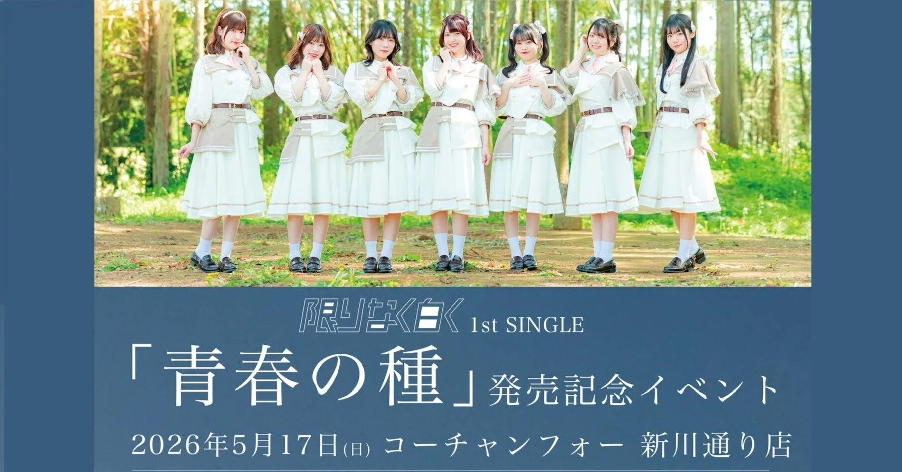 限りなく白 青春の種 CD 邦楽 ライブレポ～「#限りなく白く」1st SINGLE「青春の種」発売記念