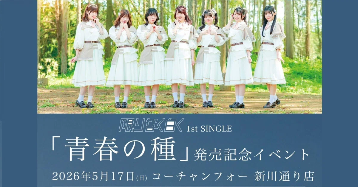 限りなく白 青春の種 CD 邦楽 ライブレポ～「#限りなく白く」1st SINGLE「青春の種」発売記念