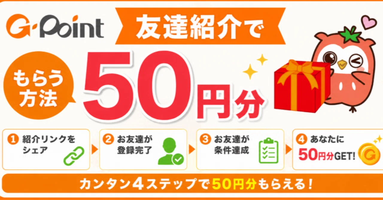 Ｇポイント　5000ポイント分 2026年5月】Gポイント友達紹介で50円分もらう方法！受け取り方を解説