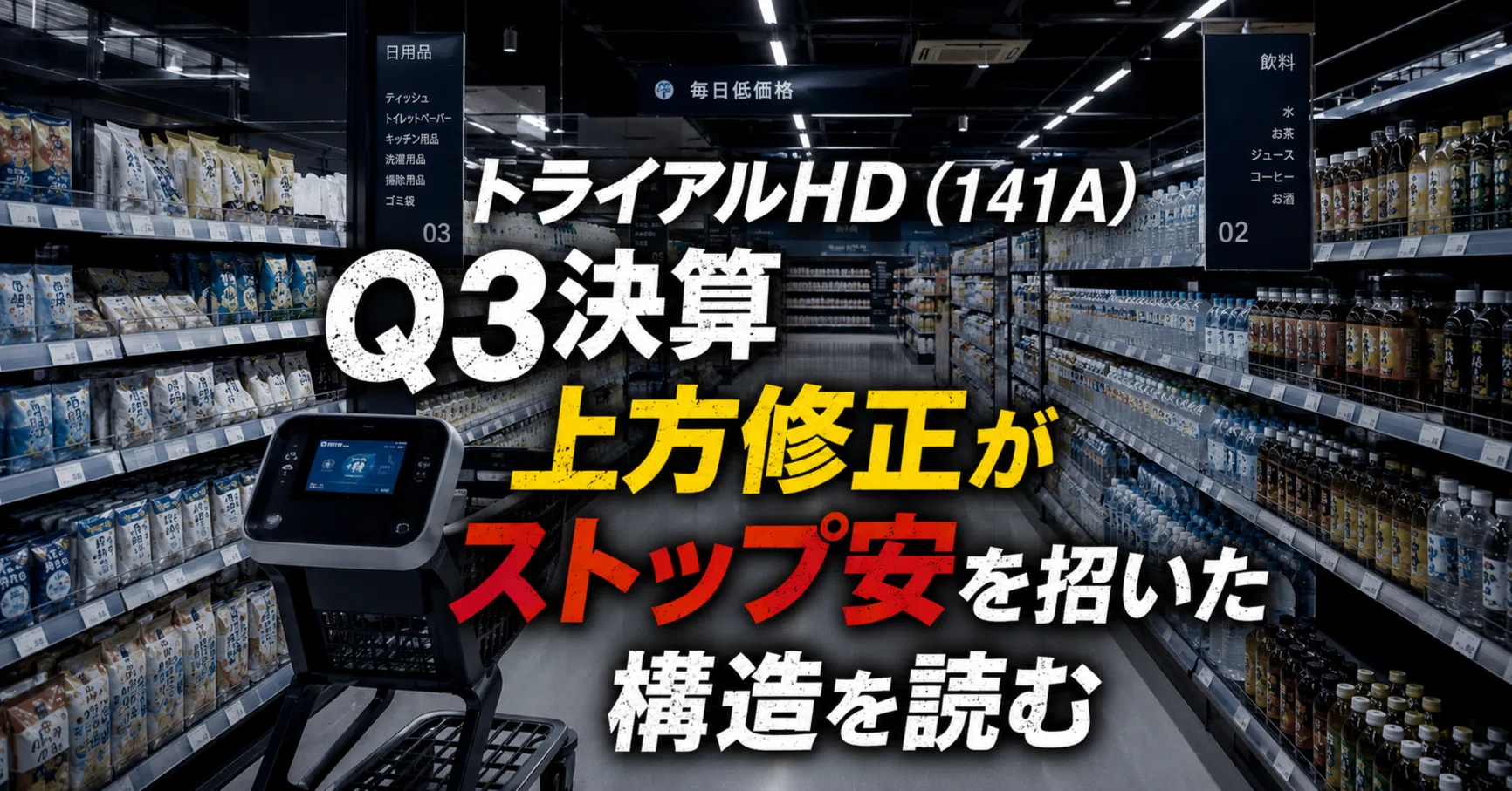 トライアルHD（141A）Q3決算——上方修正がストップ安を招いた構造を読む