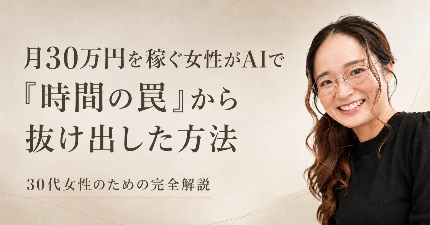 AI副業】月30万円を稼ぐ女性が「時間の罠」から抜け出した方法｜AIを