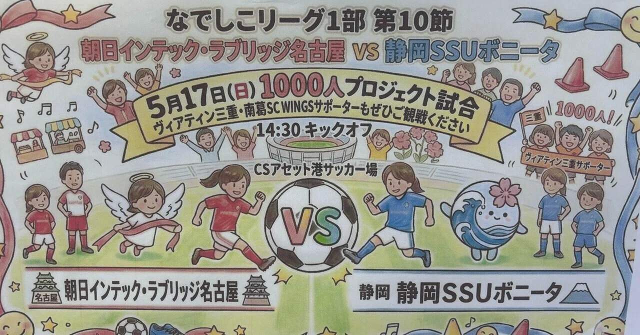 朝日インテック・ラブリッジ名古屋vs静岡SSUボニータ なでしこリーグ