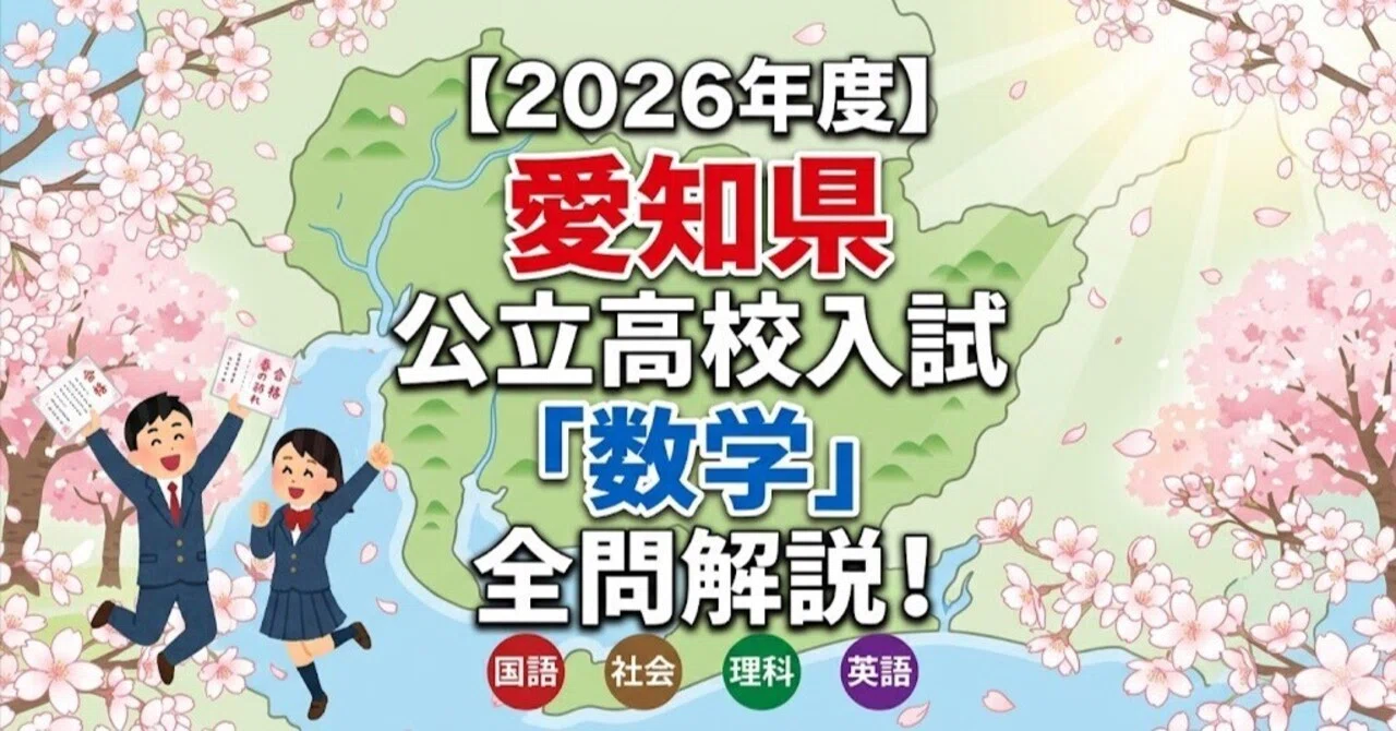 2026年度】愛知県公立高校入試「数学」全問解説！合格へのポイント徹底