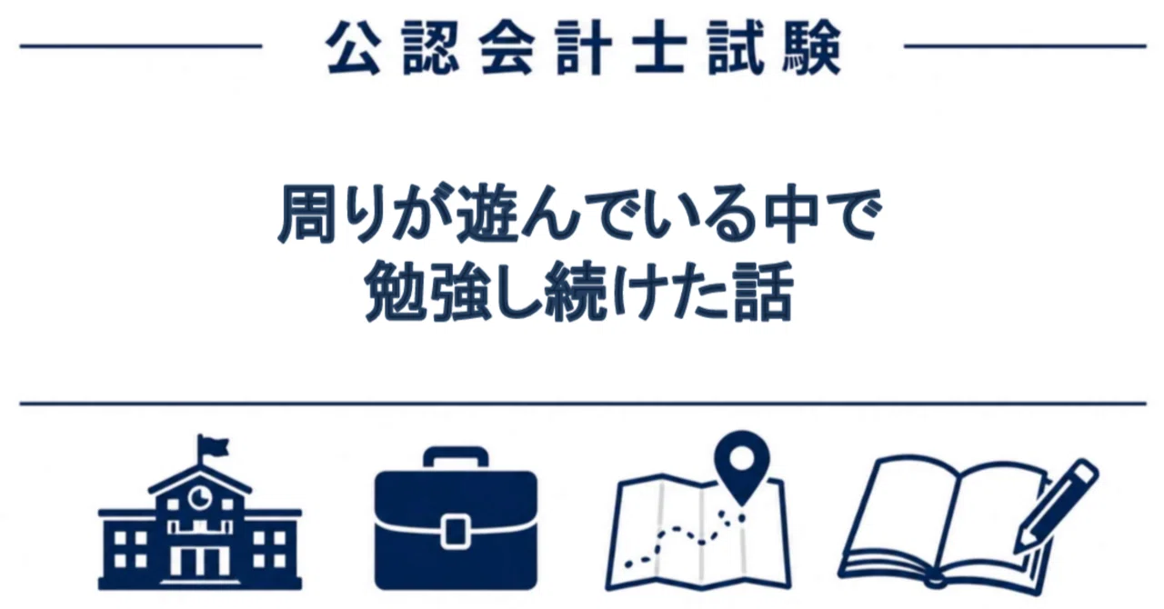 公認会計士試験｜周りが遊んでいる中で勉強し続けた話｜公認会計士｜一 