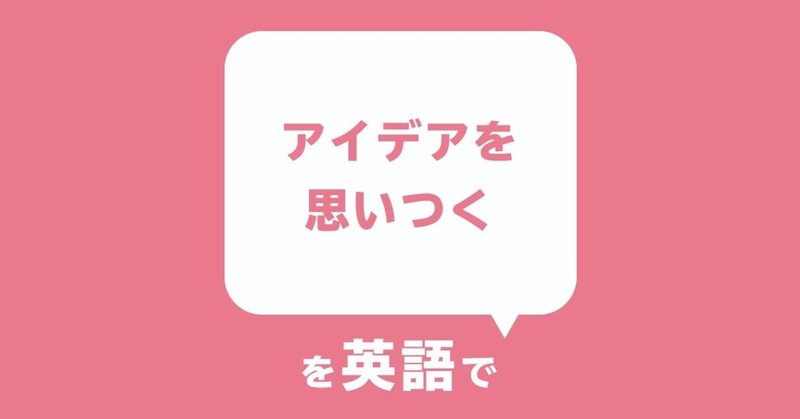 デザイナーが話したい英語フレーズ アイデアを思いつく Yamame Note