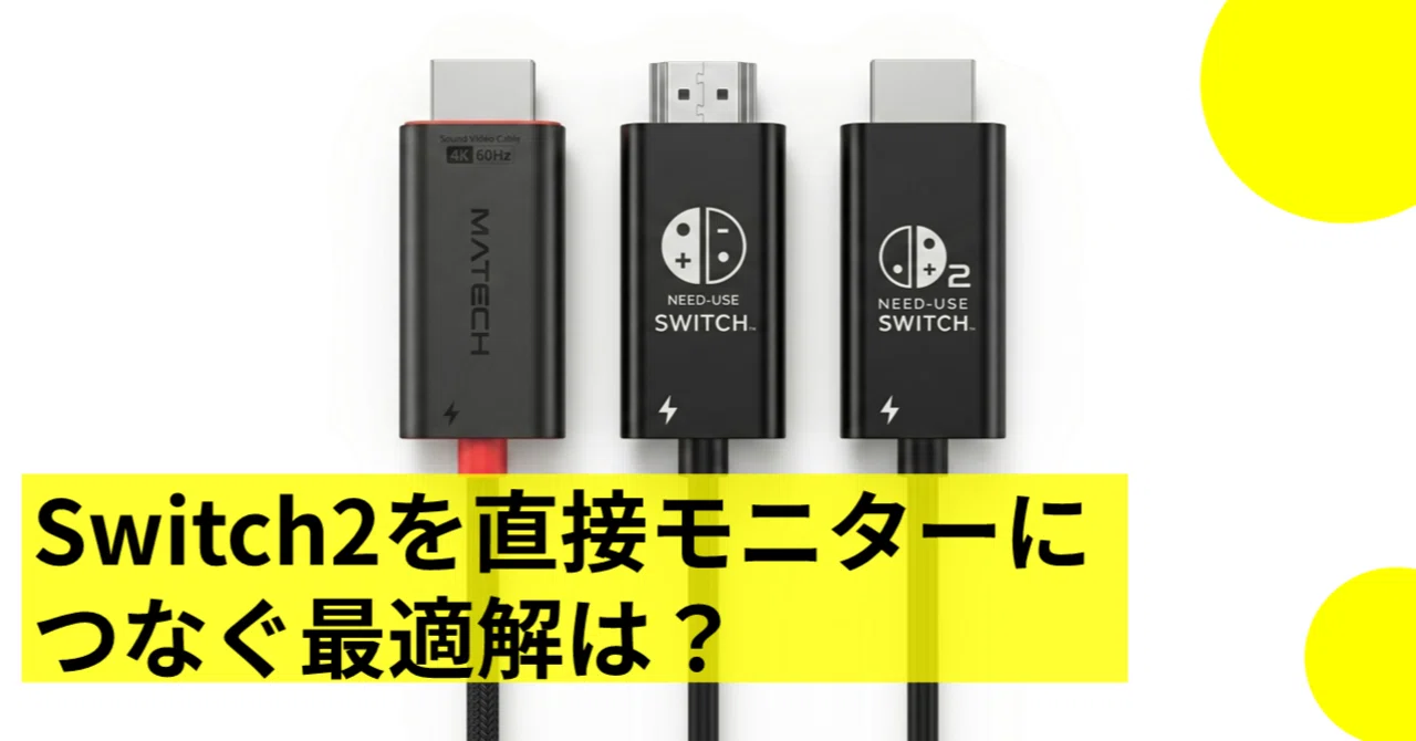 Switch2】あの巨大ドックはもう不要！帰省や旅行の荷物が激減する神
