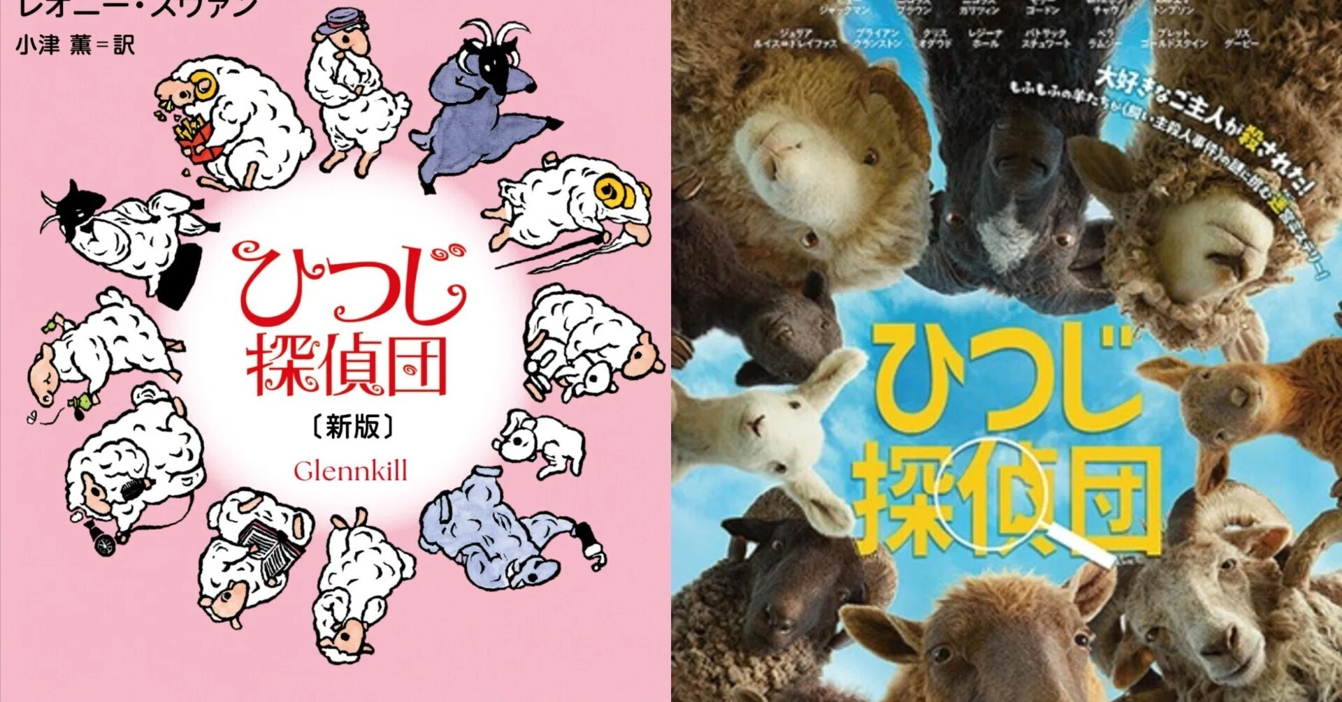 Sheep Detective Agency Novel/Movie｜大阪のおっちゃん