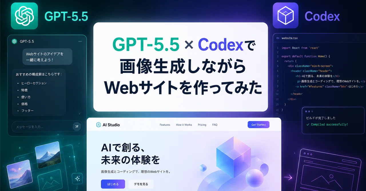 GPT-5.5 × Codexで画像生成しながらWebサイトを作ってみた|Claude Codeとの違いを構造から読み解く