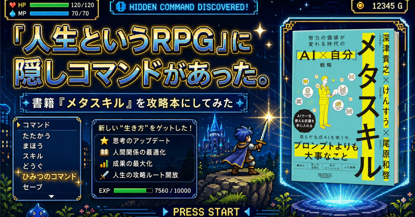 人生というRPG」に隠しコマンドがあった。書籍『メタスキル』を攻略本