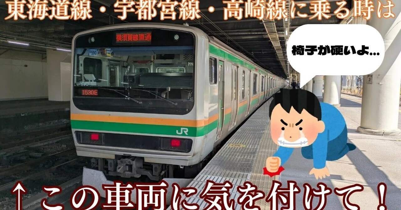 ヤマ初期】東海道線・宇都宮線・高崎線に乗る時は、｢この車両｣に気を