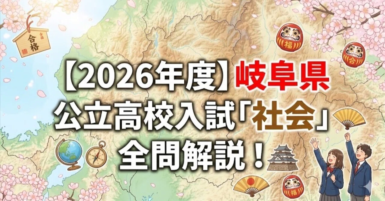 2026年度】岐阜県公立高校入試「社会」全問解説！合格へのポイント徹底