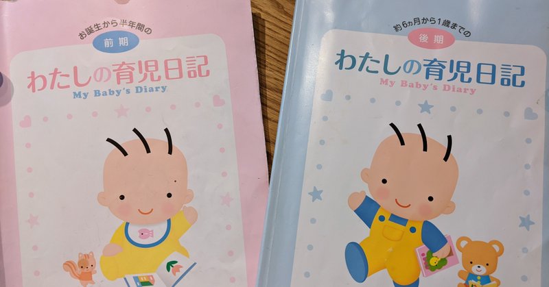 森永の育児日記からnoteへ ちゃちゅろー Note