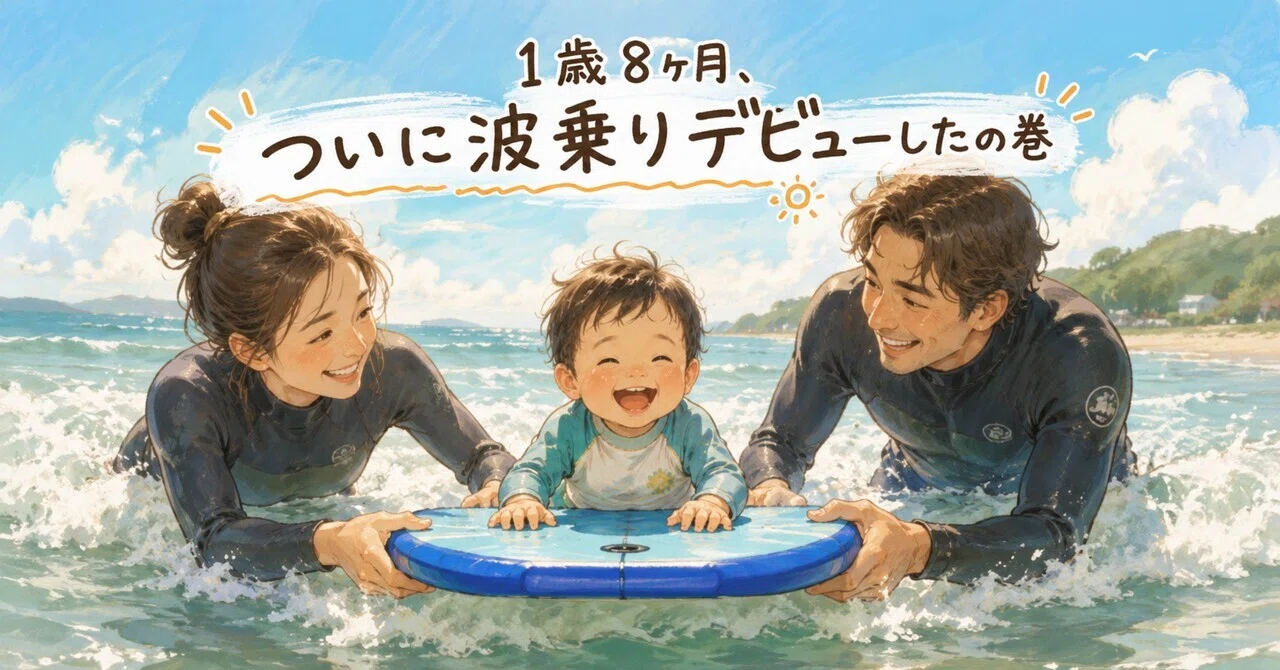 育児日記】1歳8ヶ月、波乗りデビューしたの巻｜戸島絢香 ｜ヨガとママ
