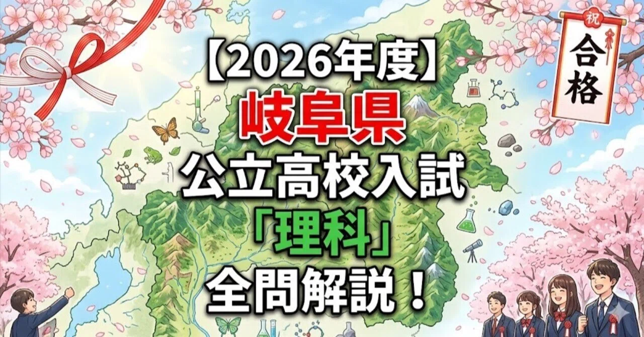 2026年度】岐阜県公立高校入試「理科」全問解説！合格へのポイント徹底