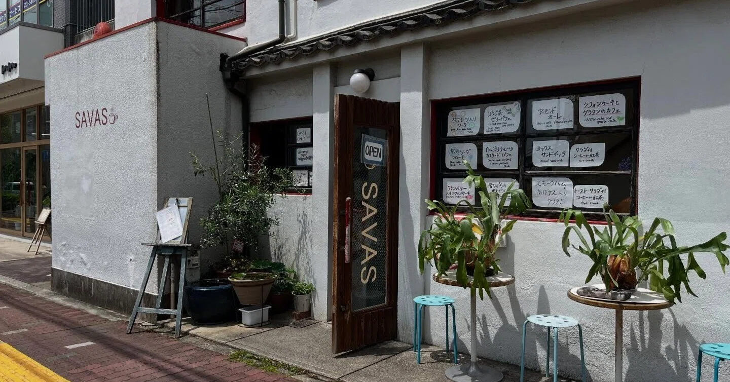 【中古】 サバス・カフェ（1）新版 小さな名店めぐり｜奈良の街角で見つけた、静かな時間。SAVAS CAFEの