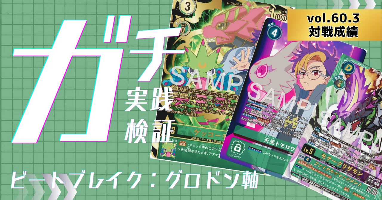 対戦成績 ビートブレイク：グロドン軸：BT25環境（2026.05.16-07.03