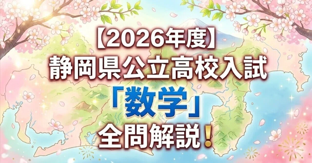 2026年度】静岡県公立高校入試「数学」全問解説！合格へのポイント徹底