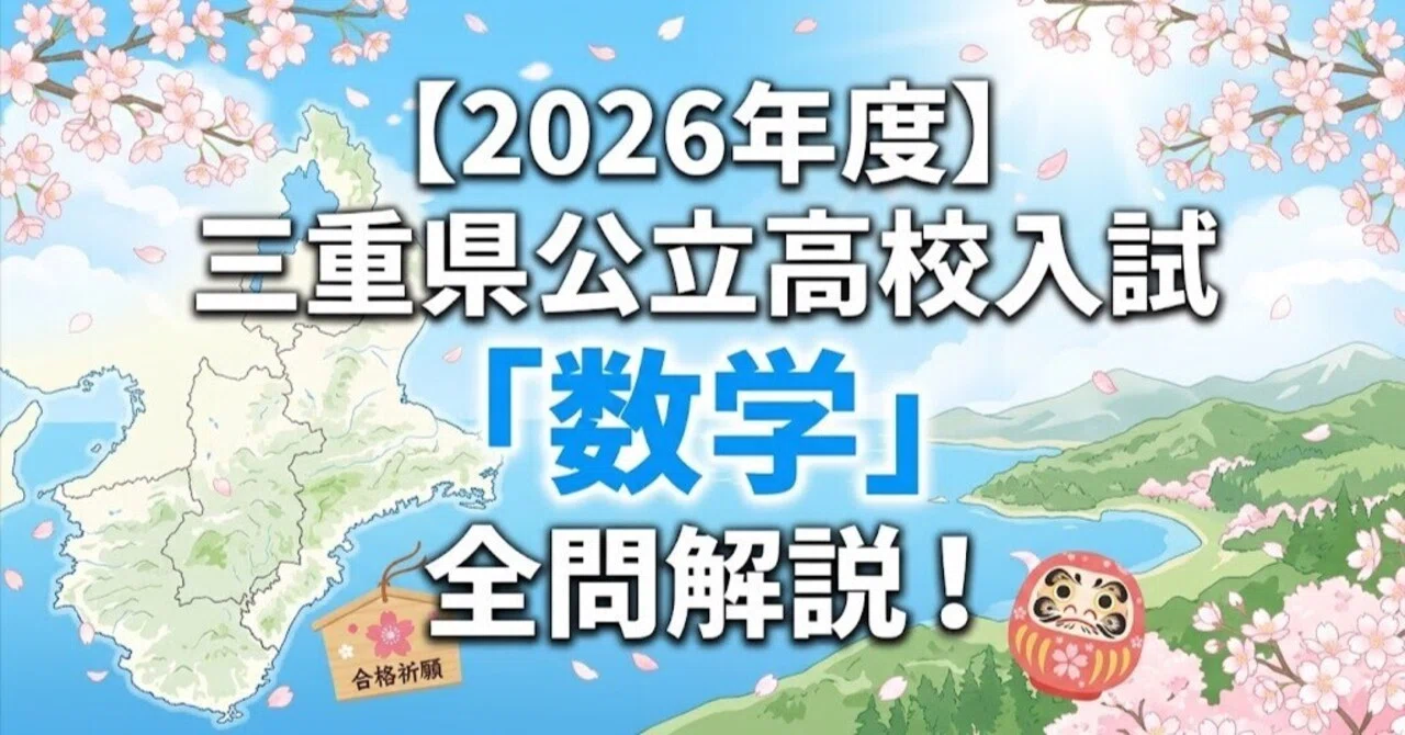2026年度】三重県公立高校入試「数学」全問解説！合格へのポイント徹底