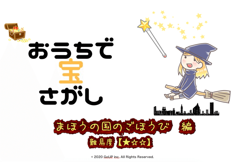 新作できました！　おうちで宝さがし【まほうの国のごほうび編（難易度★）】　リリースについて