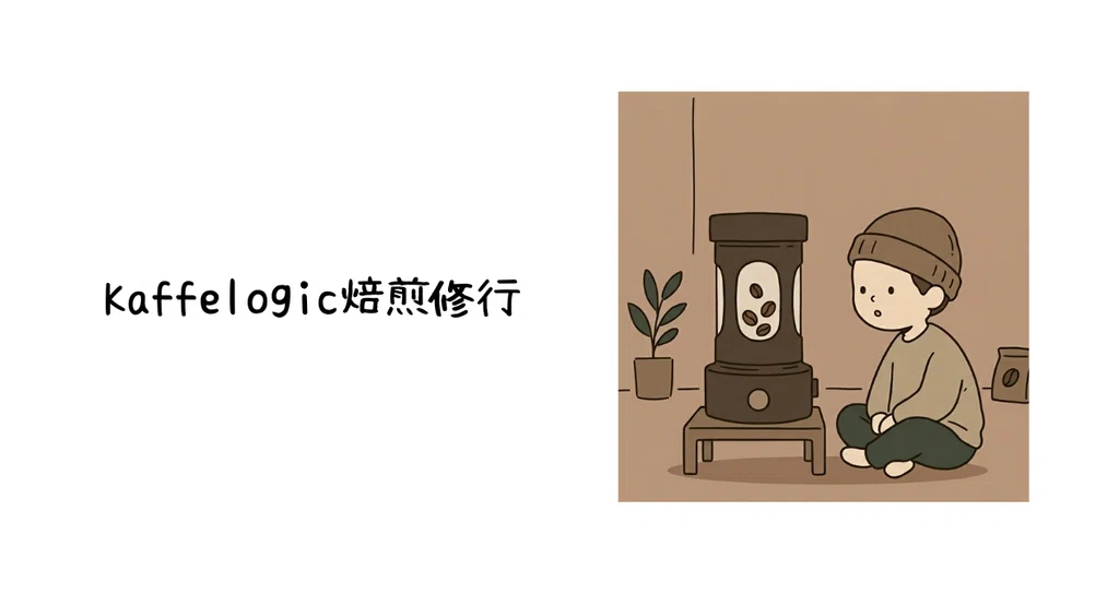 Esa Note Kaffelogic焙煎修行 - 2026-06|りょう|note
