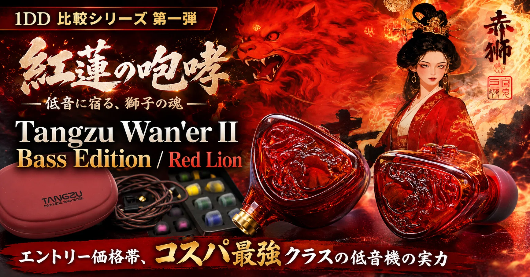 TANGZU Wan'er S.G 2 RED LION Bass Edition レビュー｜1DD比較