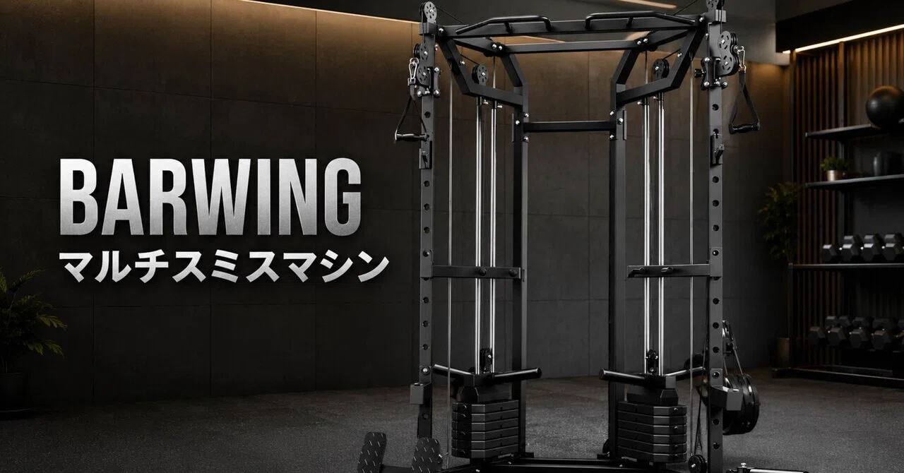 D*i様 BARWING スミスマシン ケーブルマシン 自宅ジムを中途半端で終わらせたくない人へ。BARWINGのスミスマシンは