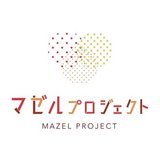マゼルプロジェクト〜生きる力を身につける〜