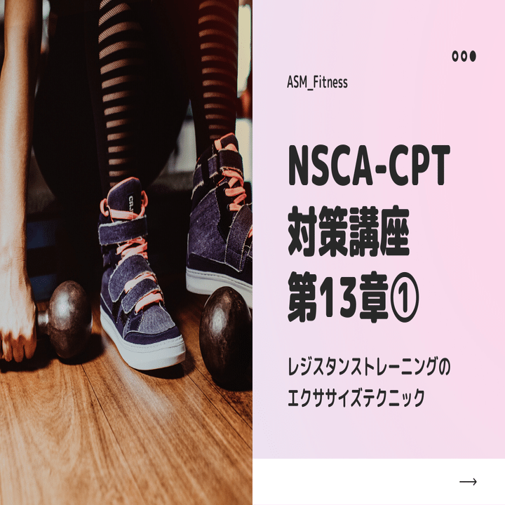 NSCA-CPT対策講座第13章①筋トレのテクニック①｜ASM