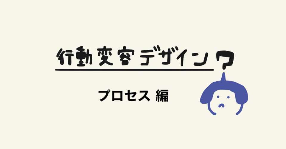 行動を変えるプロダクトをつくるには 行動を変えるデザイン を読む 相島雅樹 Note