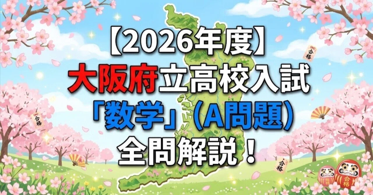 2026年度】大阪府立高校入試「数学」(A問題)全問解説！合格への